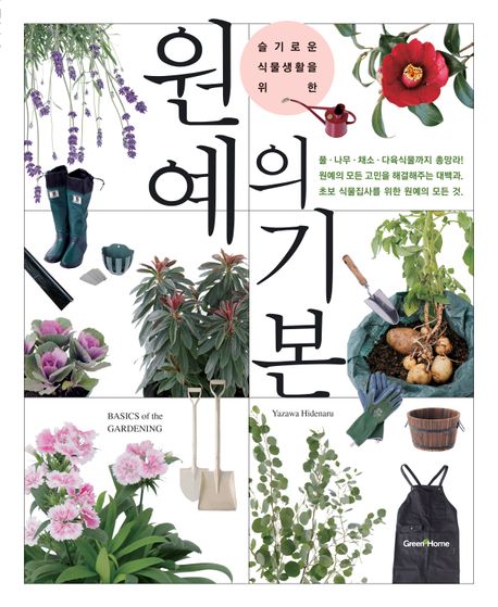 (슬기로운 식물생활을 위한)원예의 기본 = Basics of the gardening
