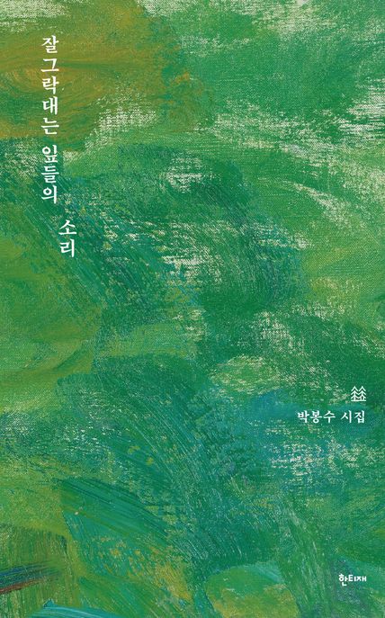 잘그락대는 잎들의 소리 (박봉수 시집)
