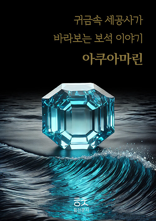 귀금속 세공사가 바라보는 보석이야기 : 아쿠아마린