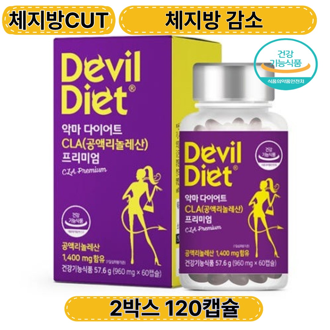 악마다이어트 CLA 공액리놀레산 홍화씨유 체<b>지방</b>감소 프리미엄 CLA다이어트 독일 <b>토날린</b>  2개  60회분