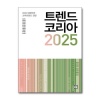 트렌드코리아2025