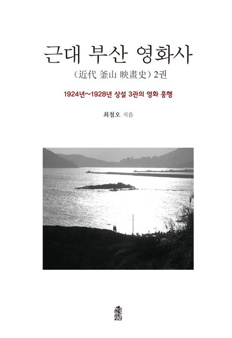 근대 부산 영화사 2 (1924년~1928년 상설 3관의 영화 흥행)