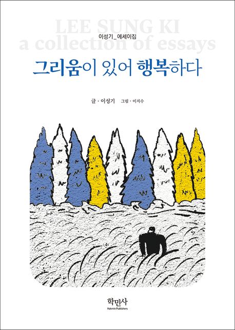 그리움이있어행복하다:이성기에세이집