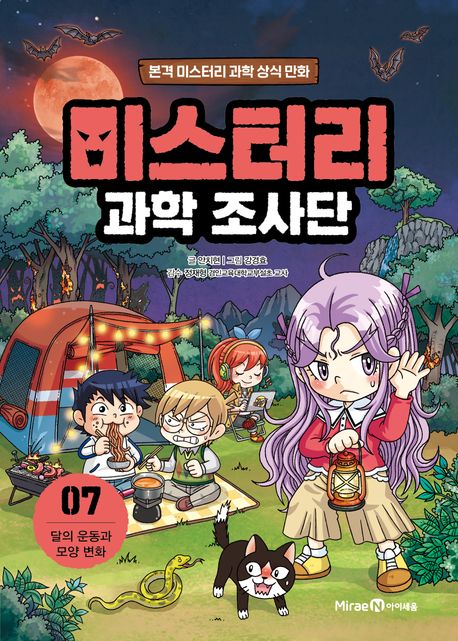 미스터리 과학 조사단 7 달의 운동과 모양 변화 본격 미스터리 과학 상식 만화