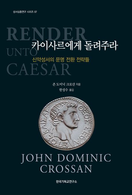 카이사르에게 돌려주라