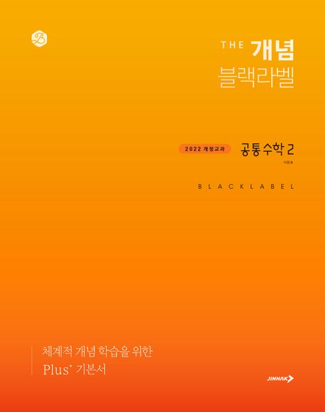 더 개념 블랙라벨 공통수학 2(2025) (2022년 개정교과)
