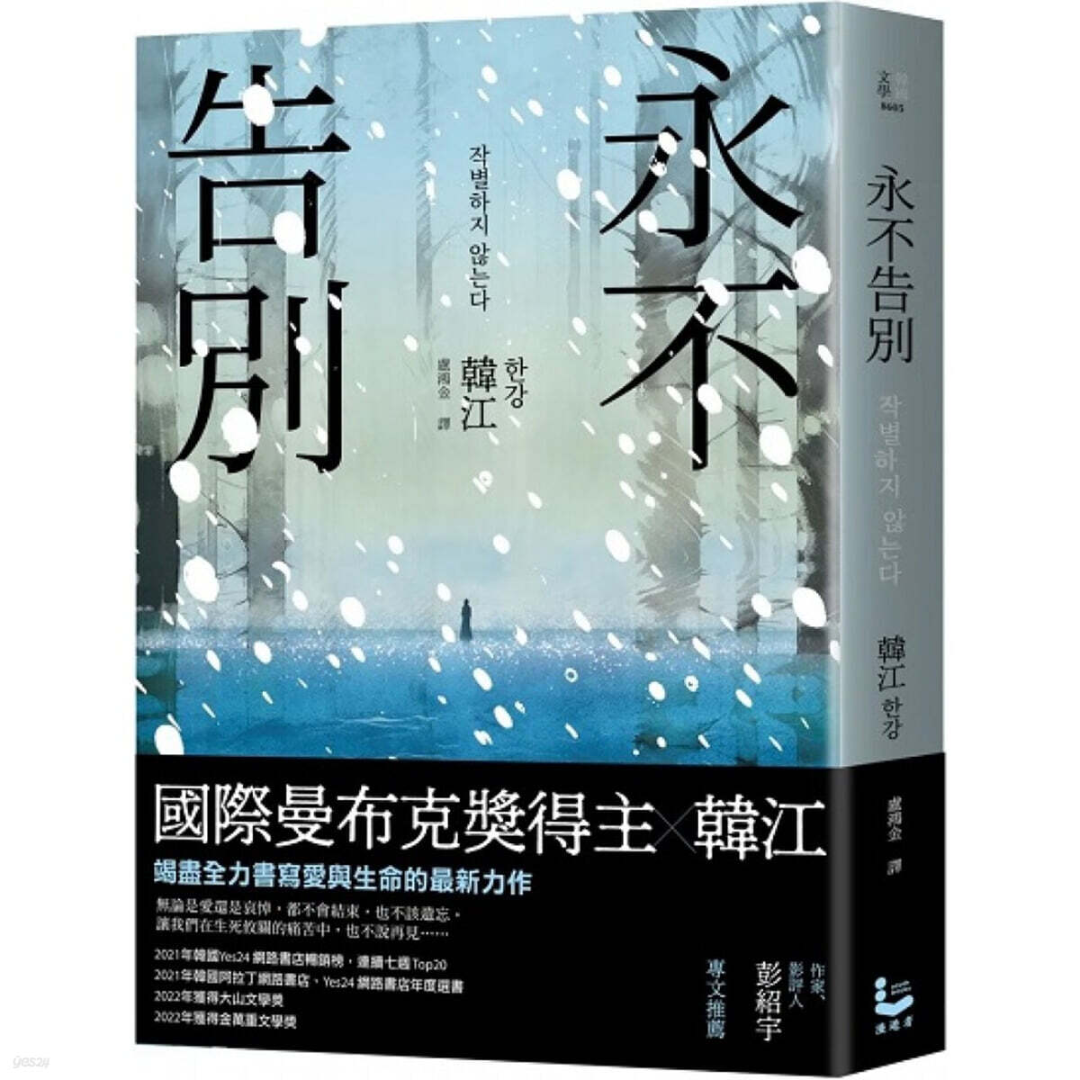 永不告別 한강 『작별하지 않는다』 대만판) (2024 노벨문학상 수상작가 한강『작별하지 않는다』대만판)