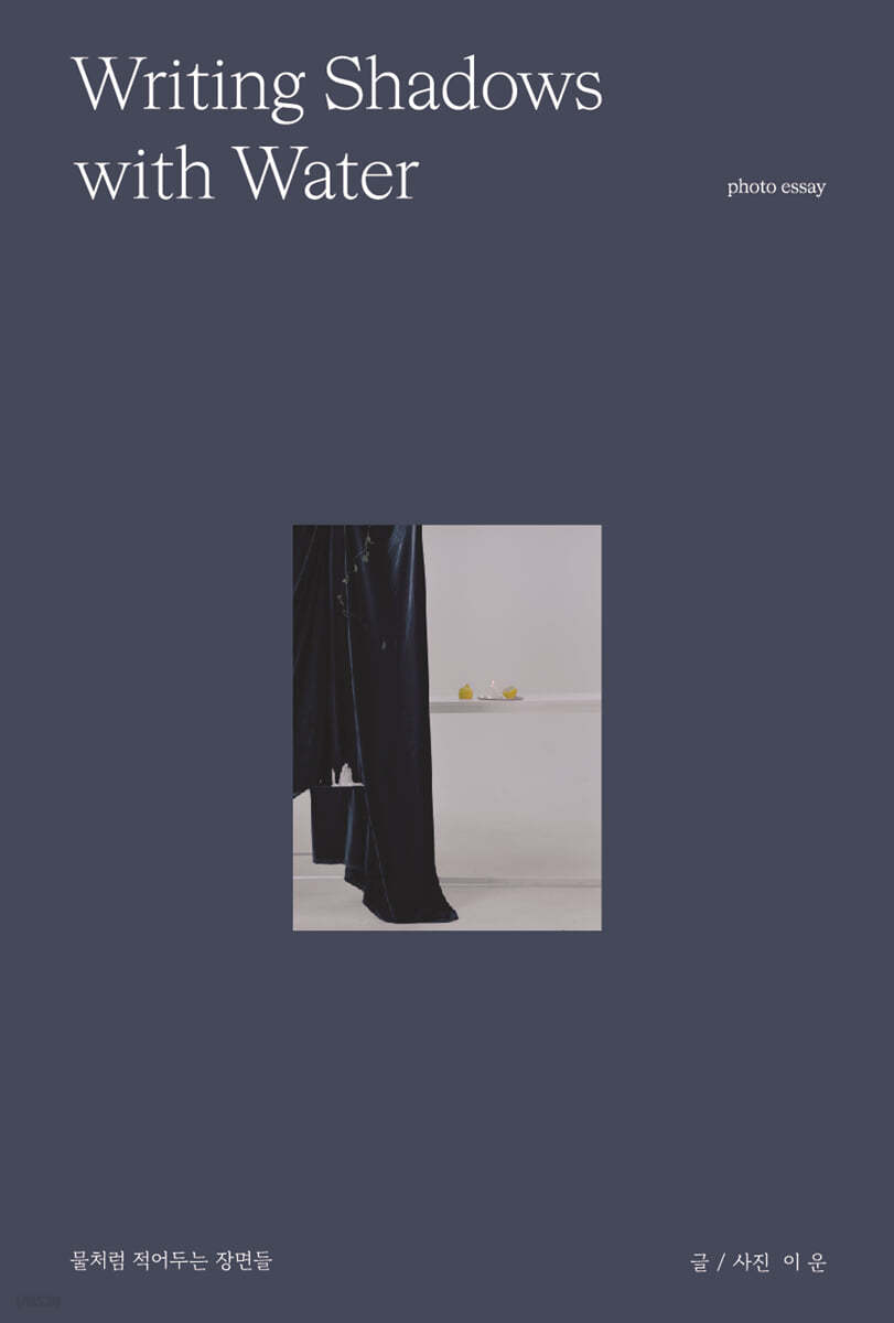물처럼 적어두는 장면들 (Writing Shadows with Water)