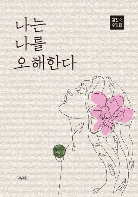 나는 나를 오해한다 김진숙 수필집