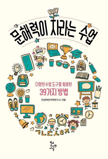 문해력이 자라는 수업  : 다양한 수업 도구를 활용한 39가지 방법