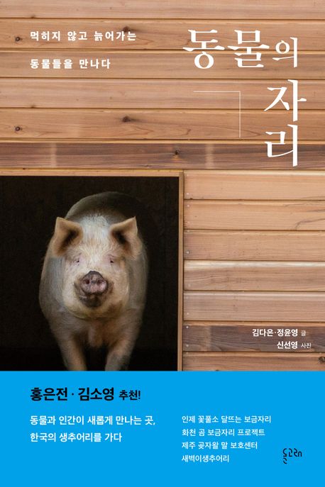 동물의 자리 : 먹히지 않고 늙어가는 동물들을 만나다