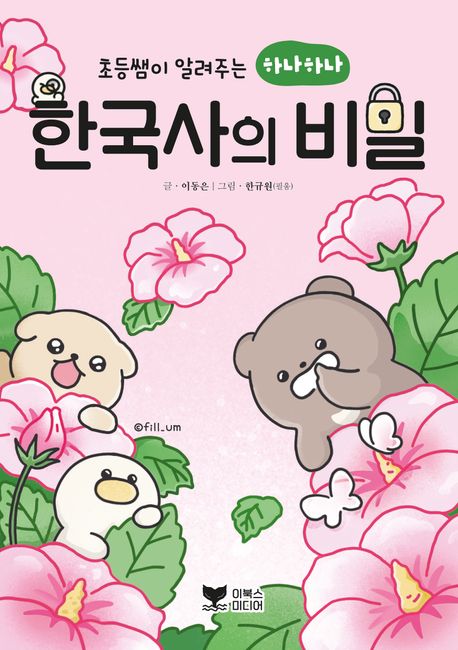 (초등쌤이 알려주는 하나하나)한국사의 비밀 