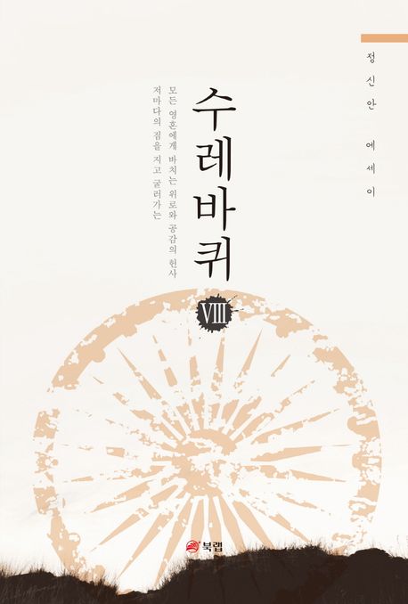 수레바퀴.8:정신안에세이