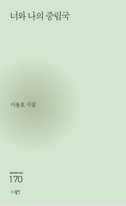 너와 나의 중립국 (이용호 시집)