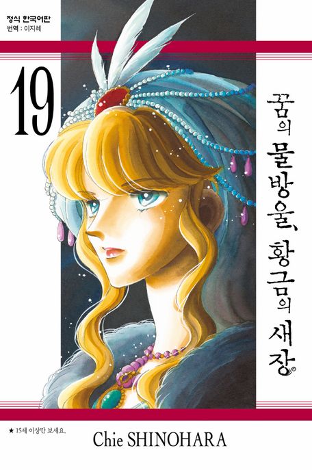 꿈의 물방울, 황금의 새장 19