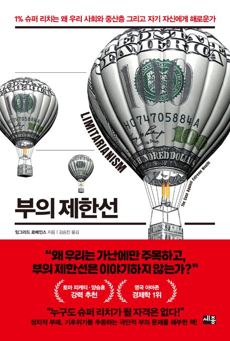 부의 제한선 : 1％ 슈퍼 리치는 왜 우리 사회와 중산층 그리고 자기 자신에게 해로운가