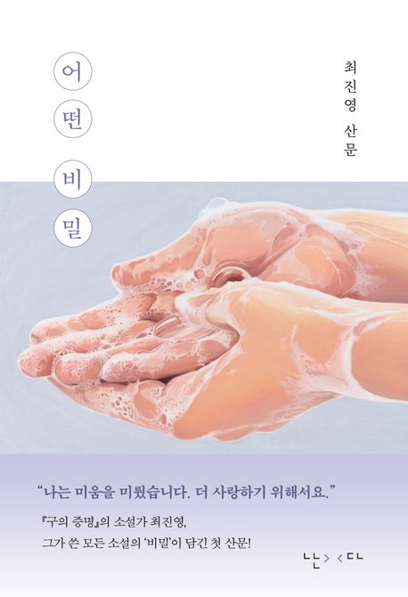 어떤 비밀 (최진영 산문) 표지
