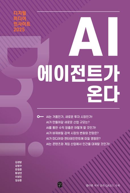 디지털 미디어 인사이트 2025  - [알라딘 전자책]  : AI 에이전트가 온다