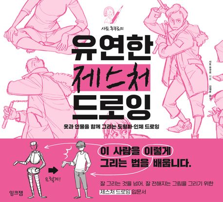 (사토 후쿠로의) 유연한 제스처 드로잉