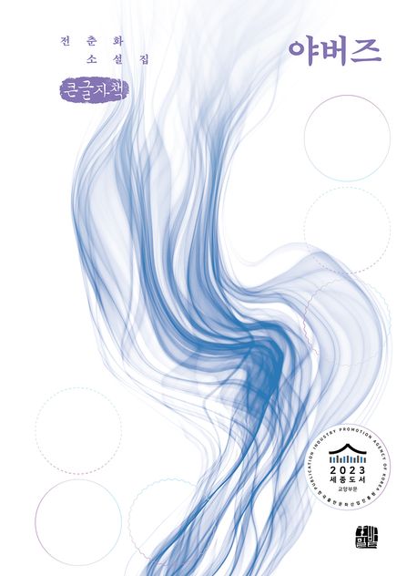 야버즈(큰글자책) (전춘화 소설집)