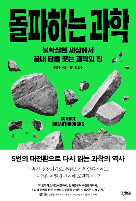 돌파하는 과학 = Science breakthroughs : 불확실한 세상에서 끝내 답을 찾는 과학의 힘