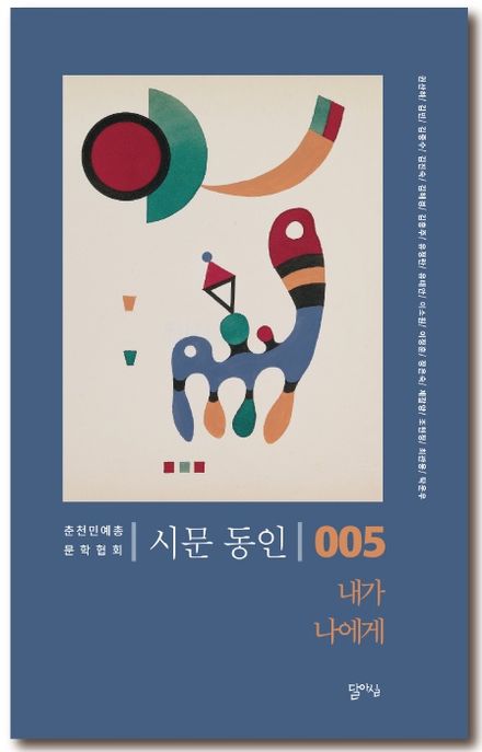 내가 나에게 (시문 동인 제5집)