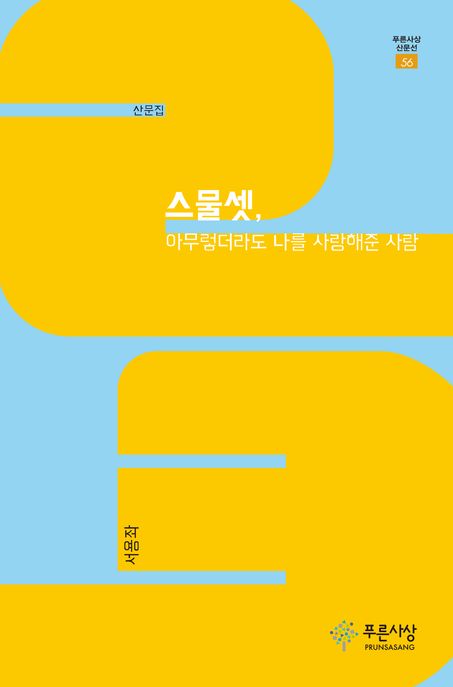 스물셋,아무렇더라도나를사랑해준사람:산문집