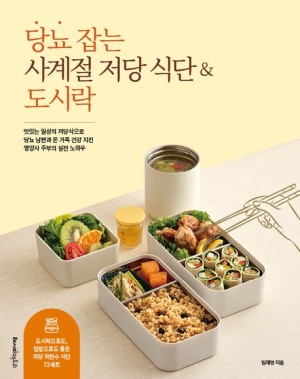 당뇨 잡는 사계절 저당 식단&도시락