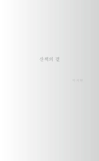 산책의 곁