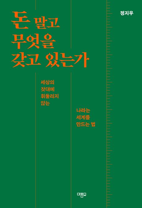 돈 말고 무엇을 갖고 있는가 세상의 잣대에 휘둘리지 않는 나라는 세계를 만드는 법 큰글자도서
