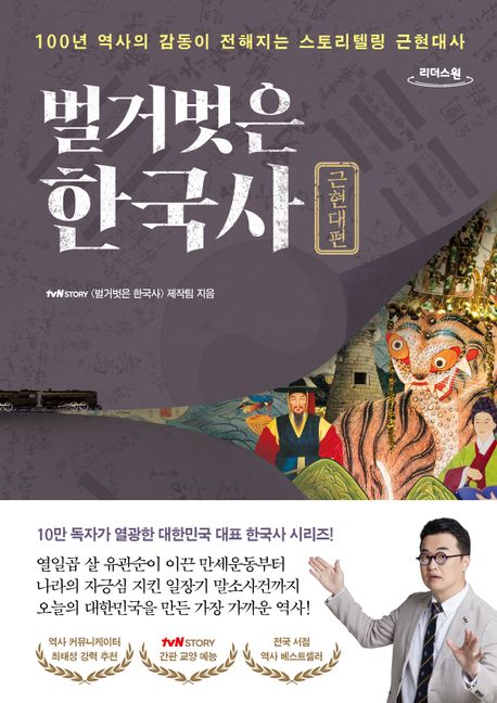 (큰글) 벌거벗은 한국사. 6 : 100년 역사의 감동이 전해지는 스토리텔링 근현대사, 근현대편