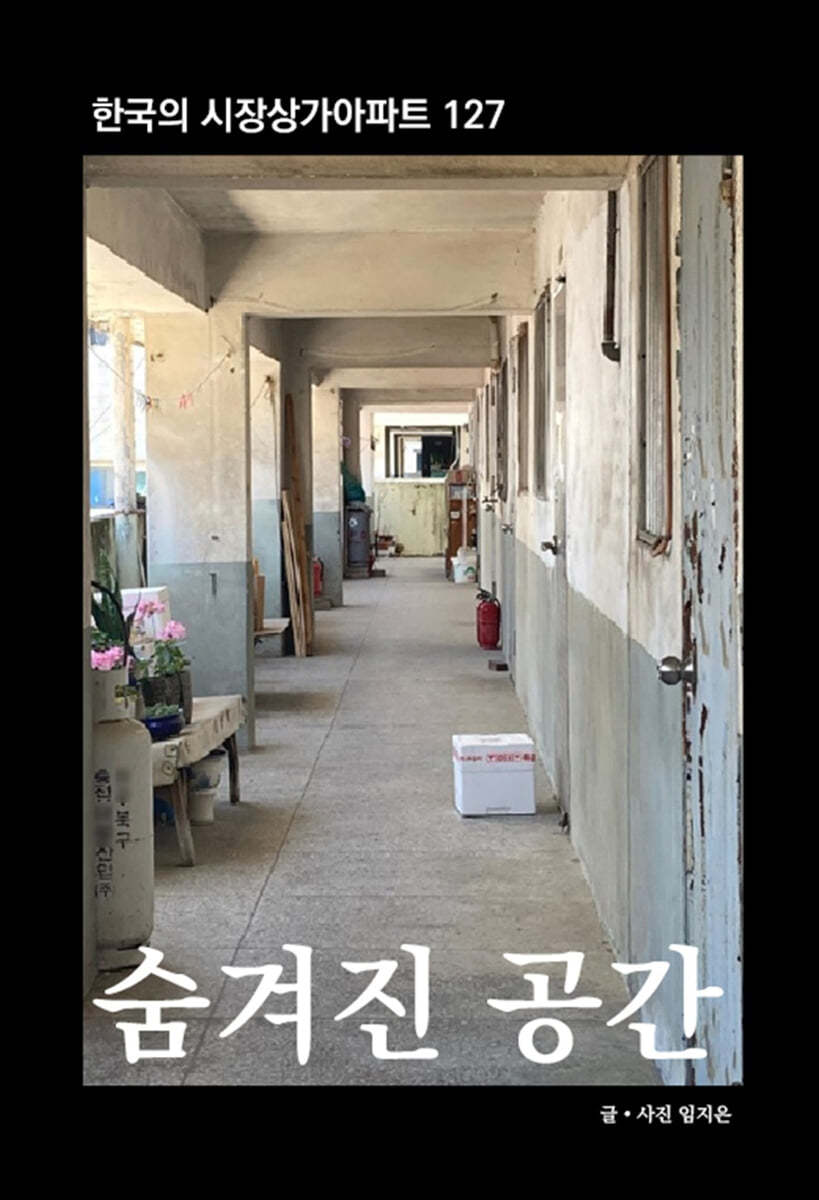 숨겨진 공간 : 한국의 시장상가아파트 127