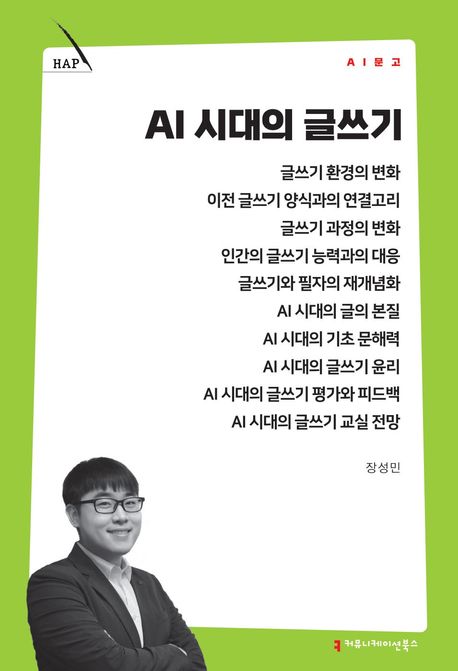 AI 시대의 글쓰기 책 표지
