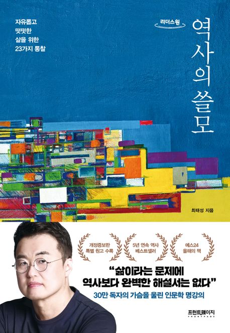 역사의 쓸모(큰글자도서) (자유롭고 떳떳한 삶을 위한 23가지 통찰)