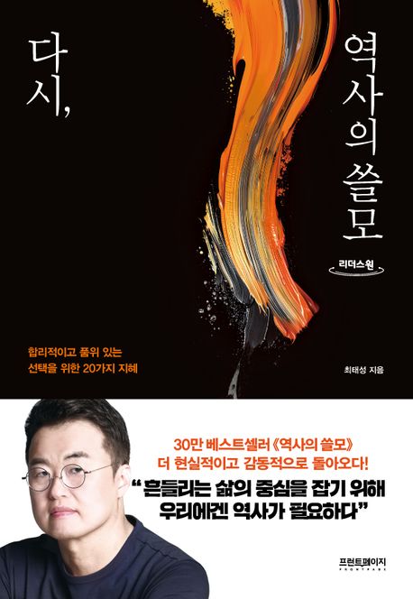 다시, 역사의 쓸모[큰글자책]