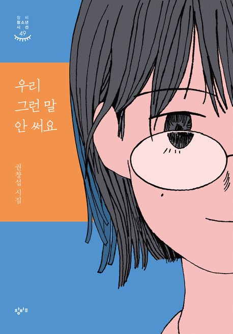 우리 그런 말 안 써요 (권창섭 시집) 표지