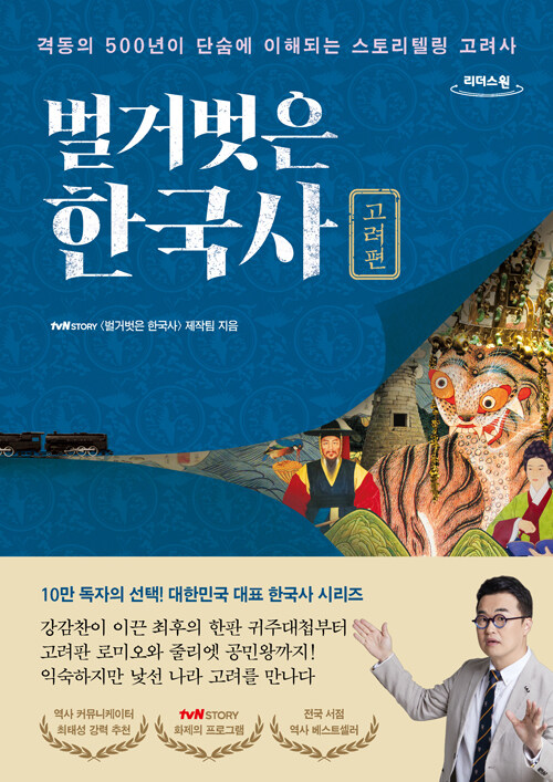 벌거벗은 한국사 : 고려편