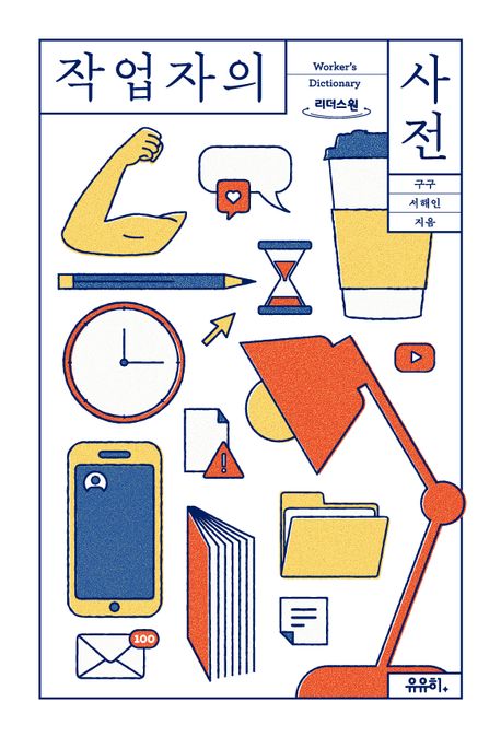 작업자의 사전[큰글자책]