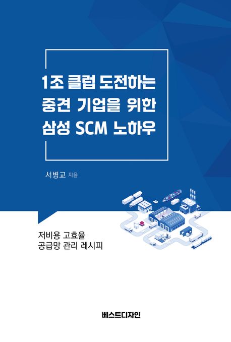 1조 클럽 도전하는 중견 기업을 위한 삼성 SCM 노하우 (저비용 고효율 공급망 관리 레시피)