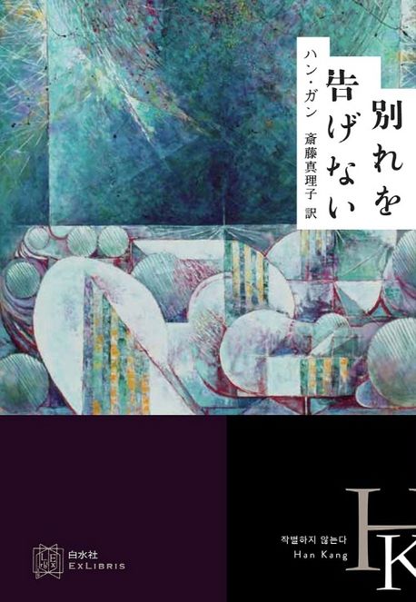 別れを告げない= 작별하지 않는다