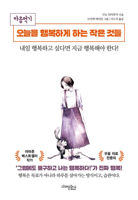 (마음먹기) 오늘을 행복하게 하는 작은 것들  : 내일 행복하고 싶다면 지금 행복해야 한다!