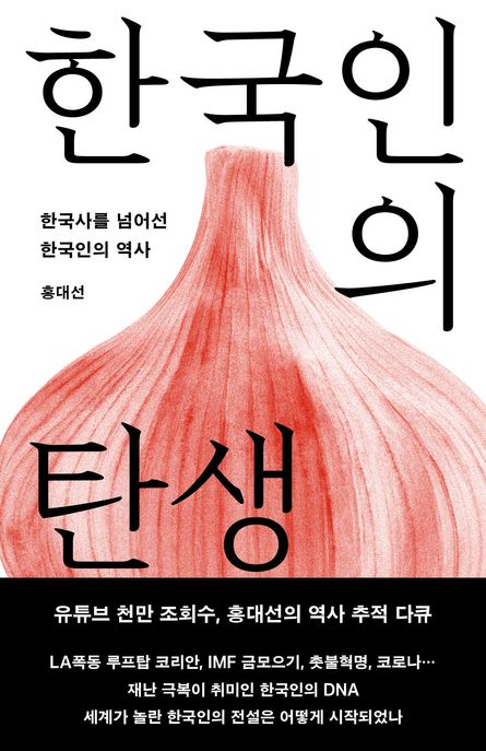 한국인의 탄생  : 한국사를 넘어선 한국인의 역사