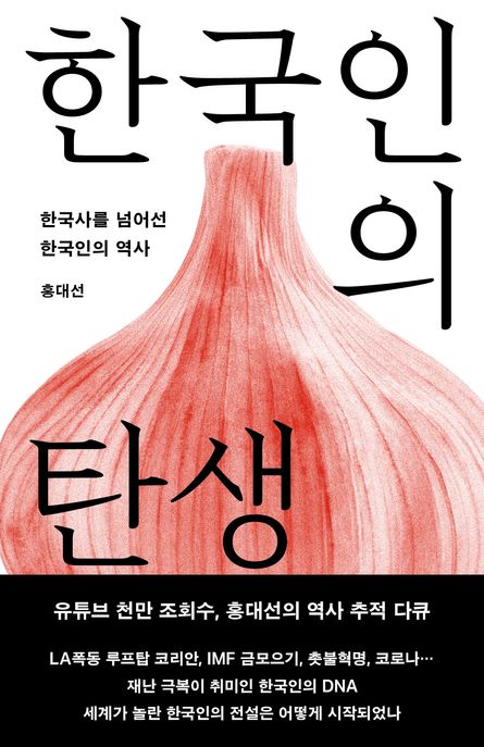 한국인의 탄생 (한국사를 넘어선 한국인의 역사) 표지
