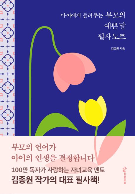 아이에게 들려주는 부모의 예쁜 말 필사 노트 표지