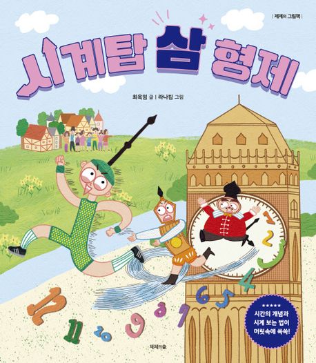 시계탑 삼 형제 표지