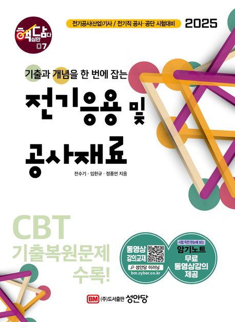 2025 핵담 07 : 전기응용 및 공사재료 (시험 직전 한눈에 보는 암기노트 무료 동영상강의 제공)