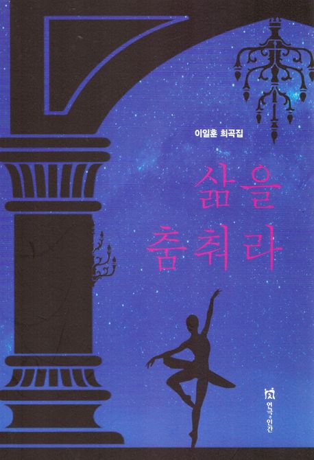 삶을 춤춰라  : 이일훈 희곡집
