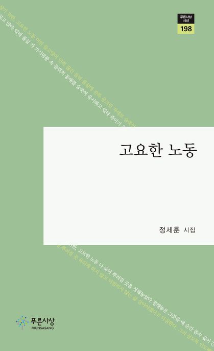 고요한 노동 (정세훈 시집)