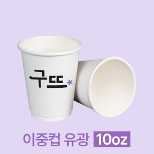 인쇄제작-유광 이중컵 10온스★500개부터 가능★[종이컵,인쇄,10온스,10온스종이컵,10온스 종이컵,이중컵]