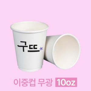 인쇄제작-무광 이중컵 10온스★500개부터 가능★[종이컵,인쇄,10온스,10온스종이컵,10온스 종이컵,이중컵]